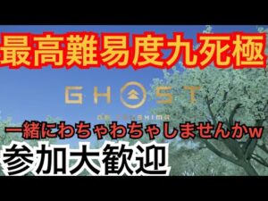 ゴーストオブツシマ　ただいま配信 [参加大感激] カスタム全盛り九死♪　楽しくをもっとうに♪　みんなで作る♪