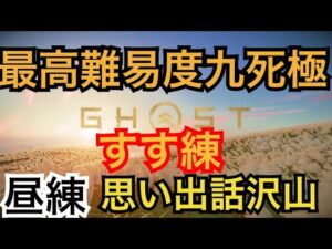 ゴーストオブツシマ ただいま配信  カスタム全盛り九死♪ 思い出話沢山♪ すす練♪