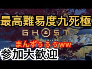 ゴーストオブツシマ　ただいま配信  [参加大感激] カスタム全盛り九死♪  わちゃわちゃしたいんよ♪　楽しくやるざんす♪