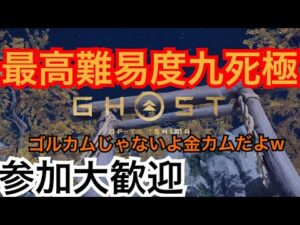 ゴーストオブツシマ　ただいま配信  [参加大感激] カスタム全盛り九死♪  わちゃわちゃしたいんよ♪　楽しくやるざんす♪