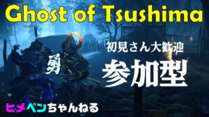 ［ゴーストオブツシマ］_朝活やります_参加型