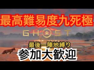 ゴーストオブツシマ　ただいま配信 [参加大感激] カスタム全盛り九死♪　いくざんす♪やるざんす♪