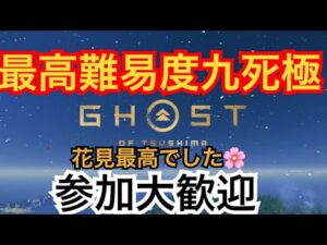 ゴーストオブツシマ　ただいま配信[参加大感激]  カスタム全盛り九死♪　花見最高♪　やるざんす♪