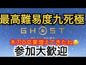 ゴーストオブツシマ　ただいま配信 [参加大感激]　カスタム全盛り九死♪　アプデは？　いくざんす♪