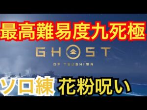ゴーストオブツシマ　ただいま配信　カスタム全盛り九死♪　アプデくるね♪　いくざんす♪