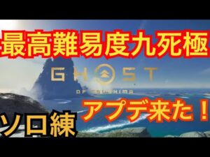 ゴーストオブツシマ　ただいま配信　カスタム全盛り九死♪　アプデきた♪　復活のぷーすけ♪
