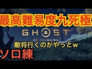 ゴーストオブツシマ ただいま配信 カスタム全盛り九死♪ 夜練♪ いくざんす♪