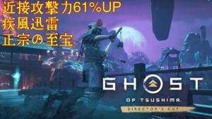 [ゴーストオブツシマ冥人奇譚]　近接特化型　新世代の侍ビルドで雪に咲く赤を制圧