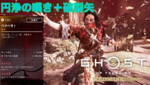 [ゴーストオブツシマ冥人奇譚]円浄炎上弓取ビルド　百鬼九死　青井の集落の守り