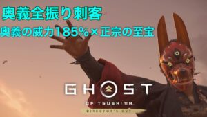 [ゴーストオブツシマ冥人奇譚]　奥義特化型刺客ビルド　百鬼奇譚　像に潜む鬼　ノーダメ攻略