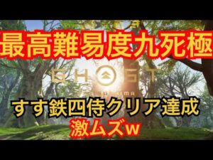ゴーストオブツシマ　ただいま配信 [参加大感激] カスタム全盛り九死♪　月キャン特訓中♪　いくざんす♪