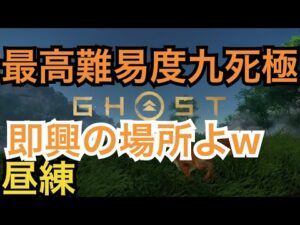 ゴーストオブツシマ　ただいま配信　カスタム全盛り九死♪　昼練♪　いくざんす♪