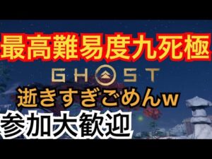ゴーストオブツシマ ただいま配信  カスタム全盛り九死♪ 昼練♪ 良い天気最高っす♪間違えちゃったw 夜練でした🌉 いつもありがとう🙇♂️