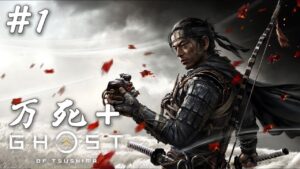 #1 冥土から蘇った侍。【二周目万死✙ Ghost of Tsushima_実況】