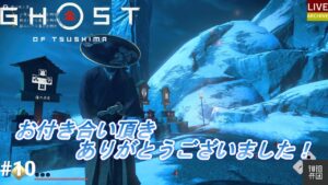 ＃11【LIVE】～ゴーストオブツシマ～木刀修行中です、、～