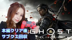 【誉れ卍ざむらい】ゴーストオブツシマ 実況16(女性実況)