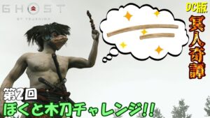 【ゴーストオブツシマ】第2回 ぼくと木刀チャレンジ!【DC版】