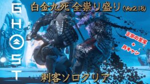【ゴーストオブツシマ 2.18】白金九死 全祟り盛り 刺客ソロ クリア【雪に咲く赤】