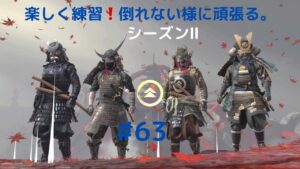 ゴーストオブツシマ　シーズン2　#63　上手になりたい。