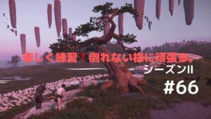 ゴーストオブツシマ　シーズン2　#66　上手になりたい。
