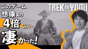 【久々に鳥肌】2D版ゴーストオブツシマ？いやいやいや、このゲームは凄いぞ！想像以上だ！【Trek to Yomi（黄泉への旅路）】