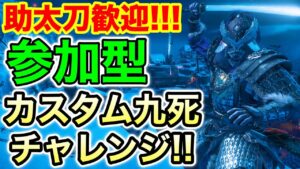 #2【参加型】ゴーストオブツシマ九死白金カスタム練習【Ghost of Tsushima】