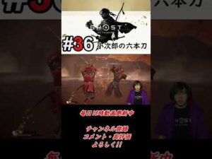 #36 小次郎の六本刀 【 ゴーストオブツシマ / Ghost of Tsushima Director's Cut 】 Akihito Yanagame #Shorts