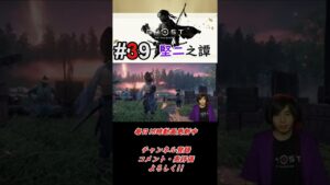 #39 堅二之譚 序幕から第三幕 【 ゴーストオブツシマ / Ghost of Tsushima Director’s Cut 】 Akihito Yanagame #Shorts