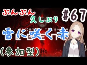 【参加型】ひっっっさしぶりですわ【ゴーストオブツシマ冥人奇譚#67】