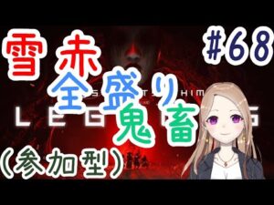 【参加型】鬼と戯れるんだぶんぶん【ゴーストオブツシマ冥人奇譚#68】