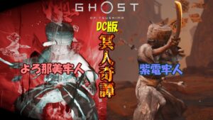 【ゴーストオブツシマ】よろめきの息吹 対 紫電一閃!【DC版】
