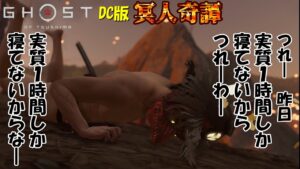 【ゴーストオブツシマ】寝不足でも戦う戦闘狂の鑑【DC版】