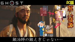 【ゴーストオブツシマ】格闘家から路線変更して鍛冶師に転職した戦闘狂【DC版】
