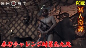 【ゴーストオブツシマ】木刀チャレンジに向けて解説 参加者募集中!【DC版】