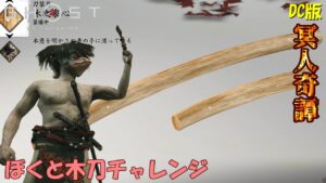 【ゴーストオブツシマ】遂に実戦!ぼくと木刀チャレンジ【DC版】