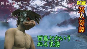 【ゴーストオブツシマ】百鬼のぬるま湯でリハビリする河童【DC版】