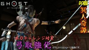 【ゴーストオブツシマ】次回の木刀チャレンジに向けて弓取強化計画【DC版】