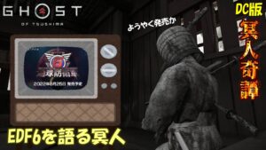 【ゴーストオブツシマ】数百年後の未来(EDF6)を語る冥人【DC版】