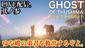 【Ghost of Taushima 】ディレクターズカット版PS4 其の参ゴーストオブツシマ朝チャンバラ