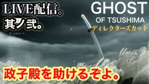 【Ghost of Taushima 】ディレクターズカット版PS4 ゴーストオブツシマ本編侍となって切り捨てるのLIVE配信!
