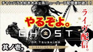 【Ghost of Tsushima】PS4　ディレクターズカット版ゴーストオブツシマのストーリーやって行くLIVE配信！！