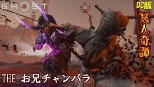 【ゴーストオブツシマ】THE お兄チャンバラ【DC版】