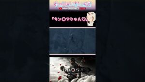 【キン〇マひゅん♡】#shorts #ショート #ゴーストオブツシマ #ghostoftsushima #ゲーム実況女子
