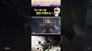 【ヒーローは遅れて現れる☆】#shorts #ショート #ゴーストオブツシマ #ghostoftsushima #対馬 #ゲーム実況女子 #女性配信