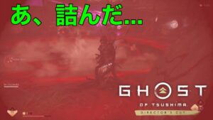 [ゴーストオブツシマ冥人奇譚]　二人百鬼九死　全防衛全ボーナス　すす鉄