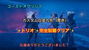 ゴーストオブツシマ  カスタム白金九死 雪赤 トリオ 完全制覇クリア