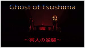 [ゴーストオブツシマ]冥人奇譚　人集まればカスタム全盛り！！それまでは白金で遊ぶ！参加者と楽しくマルチ！！初心者も歓迎！！