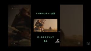 【ゴーストオブツシマ】にけもの炎上したワケとは、、、