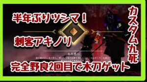 【ゴーストオブツシマ】半年ぶりのツシマ!野良カスタム九死!刺客で二回目で木刀ゲットですなりよ(^^♪