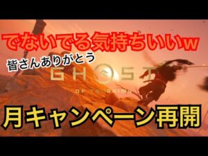 ゴーストオブツシマ ただいま配信 月キャンペーン再開♪ 夜練♪ いくざんす♪